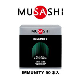 【送料無料】MUSASHI　IMMUNITY(イミュニティ)スティック　90本入り　IMMU90(MUSASHI)【MUSASHIサプリ むさしサプリ ムサシサプリ 栄養補助食品 健康増進 スタミナ作り】