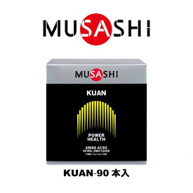 【送料無料】MUSASHI　KUAN(クアン)スティック　90本入り　KUAN90(MUSASHI)【MUSASHIサプリ むさしサプリ ムサシサプリ 栄養補助食品 健康増進 スタミナ作り アミノ酸 筋肉成長】