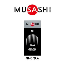 MUSASHI　NI(ニー)スティック　8本入り　NISTK(MUSASHI)【MUSASHIサプリ むさしサプリ ムサシサプリ 栄養補助食品 健康増進 スタミナ作り アミノ酸 リカバリー】