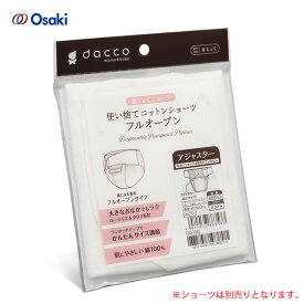 ＜メール便送料無料＞オオサキメディカル dacco 使い捨てコットンショーツ フルオープン専用　アジャスター 1枚入 88353【お産ショーツ用アジャスター 出産直前直後 出産準備】