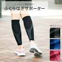 ＜メール便送料無料＞ふくらはぎサポーター(両足セット)男女兼用 ユニセックス 段階着圧 ウォーキング 散歩 歩くとき 疲労軽減 伸縮 筋トレ おしゃれ スポーツ用品 黒 紺 ピンク レディース メンズ