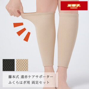 <メール便送料無料>遠赤外線ふくらはぎサポーター 両足 冷え対策 遠赤ケア あたためる 保温 ベージュ/ブラック フリーサイズ 冷え取り 足カバー ぽかぽか 伸びる フィット感 伸縮 無地