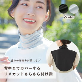 ＜メール便送料無料＞UVカットネックカバー つけ襟 ブラック グレー 背中までカバー 汗取り 背中の汗染み防止 日焼け対策 無地 シンプル 紫外線対策