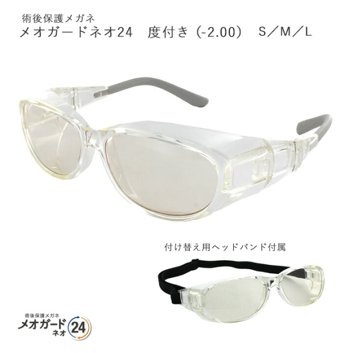 楽天市場】メオガードネオ24 度付き 術後保護メガネ -2.00 S・M・L 