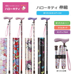 愛杖 ハローキティ 杖 折りたたみ HK-21/22/23/24 ケイホスピア【サンリオ 折りたたみ シンプル 柄 おしゃれ かわいい 軽量 スリムネック プレゼント ギフト ステッキ 一本杖】【直送の為、代引
