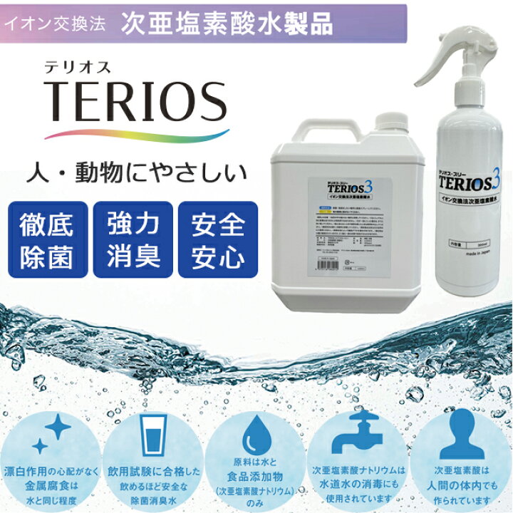 楽天市場】テリオス3(弱酸性活性次亜塩素酸水 300ppm)スプレーボトル 