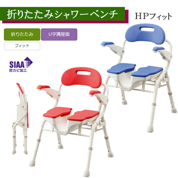 楽天市場】折りたたみシャワーベンチ HPフィット レッド/ブルー 536 
