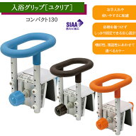 入浴グリップ［ユクリア］コンパクト130 オレンジ/ブルー/モカブラウン PN-L12211 パナソニックエイジフ…