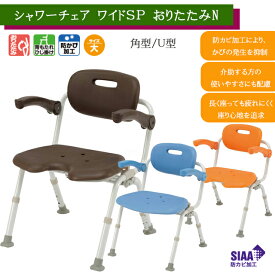 シャワーチェア［ユクリア］ワイドSP U型/角型 おりたたみN PN-L41621/-L41622 パナソニックエイジフリー【自立 コンパクト 入浴 風呂椅子 介護 背もたれ付き風呂イス】【直送の為、代引き不可】