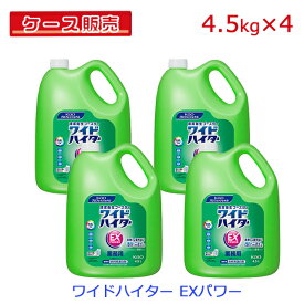 【ケース販売】【まとめ買い】花王 ワイドハイター EXパワー 業務用 4.5L×4個セット【色柄 衣類 衣服 洋服 布製品 ふとん シーツ 洗濯用 洗たく用 漂白剤 抗菌 消臭 洗濯槽 防カビ 頑固な汚れ 液体】