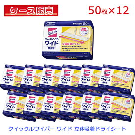 【ケース販売】【まとめ買い】花王 クイックルワイパー ワイド 立体吸着ドライシート 業務用 50枚×12個セット【使い捨てシート 簡単 家事時短 衛生的 幅広め 幅広いクイックルワイパー へたりにくい フロア用清掃】