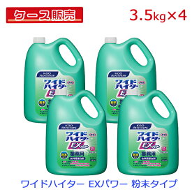 【ケース販売】【まとめ買い】花王 ワイドハイター EXパワー 粉末タイプ 業務用 3.5kg×4個セット【衣類 衣服 洋服 布製品 ふとん シーツ 洗濯用 洗たく用 漂白剤 除菌 消臭 黄ばみ 黒ずみ 頑固な汚れ 粉末 弱アルカリ性】