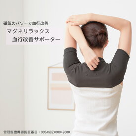 【楽天スーパーセール限定価格】マグネリラックス血行改善サポーター 肩用 磁気 永久磁石 冷え 血行 日本製 管理医療機器 温かい 温活 グッズ
