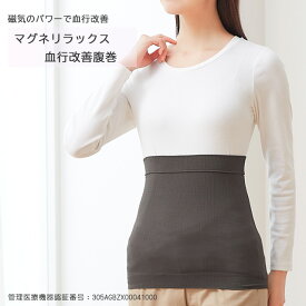 【楽天スーパーセール限定価格】マグネリラックス血行改善腹巻