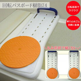 福浴 回転バスボード樹脂74 FKB-02-74 サテライト【介護 移乗台 風呂板 風呂台 風呂ボード 介助 入浴ボード 入浴板 入浴台 介護浴槽台 介助台ボード 入浴介助 浴槽ボード 浴槽板】【直送の為、代引き不可】