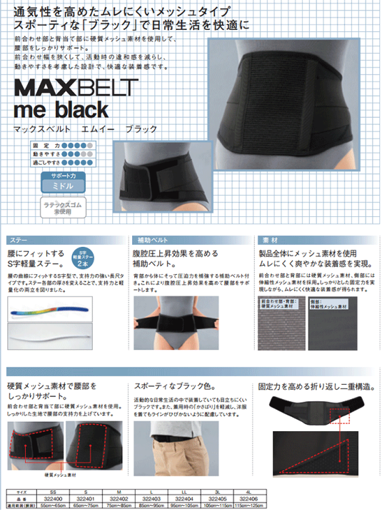 マックスベルト me black シグマックス SS/S/M/L/LL/3L/4L【シグマックスベルト エムイー ブラック・マックスベルト me black・腰コルセット・腰部固定帯・腰サポーター・シグマックス サポーター・マックスベルトサポーター】 御座布 マックスベルトme black(LL)