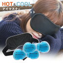 ＜メール便送料無料＞アイブレイクHOT+COOL 2WAYアイマスク 8785-01 名古屋眼鏡【冷温 外眼部用保冷剤 リフレッシュ 目を冷やす 電子レンジ対応】