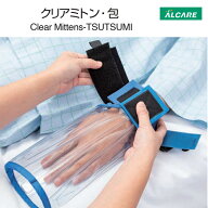 クリアミトン・包 20811 2個入 アルケア【拘束低減 抑制用品 抜管 抜針予防用ミトン 介護 医療 在宅 お年…