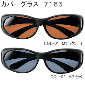 名古屋眼鏡　カバーグラス　7165　偏光グラス《7165-01・7165-02》【カバーメガネ・カバー眼鏡・保護眼鏡・ゴーグル・アイケアグラス・白内障グラス・術後グラス・カバーめがね】