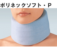 ポリネックソフト・P　頚椎固定用シーネ　アルケア【アルケア　シーネ】【首固定・首コルセット・頸部固…