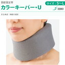 カラーキーパー・U シグマックス S/M/L【頚部固定帯 ストレートネック 頸椎 コルセット 首 サポーター ネックキーパー…