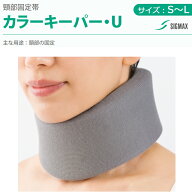 カラーキーパー・U シグマックス S/M/L【頚部固定帯 ストレートネック 頸椎 コルセット 首 サポーター ネ…