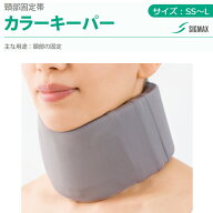 カラーキーパー シグマックス SS/S/M/L【高さ調節可 頚部固定帯 ストレートネック 頸椎 コルセット 首 サ…