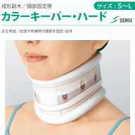 カラーキーパー ハード シグマックス S/M/L【高さ調節可 頚部固定帯 ストレートネック 頸椎 コルセット …