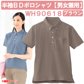 半袖BDポロシャツ（男女兼用）　ブラウン　WH90618　ホワイセル（WHISEL）　自重堂【ヘルパー用品・ヘルパー用ポロシャツ・ヘルパーシャツ・施設用ポロシャツ・施設用ウェア・介護士　ウェア・介護士ウェア】