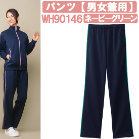 パンツ（男女兼用）　ネービーグリーン　WH90146　ホワイセル（WHISEL）　自重堂【ヘルパー用品・ヘルパー用ジャージ・ヘルパージャージ・施設用ジャージ・施設用ウェア・介護士　ウェア・介護士ウェア】