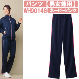 パンツ（男女兼用）　ネービーピンク　WH90146　ホワイセル（WHISEL）　自重堂【ヘルパー用品・ヘルパー用ジャージ・ヘルパージャージ・施設用ジャージ・施設用ウェア・介護士　ウェア・介護士ウェア】