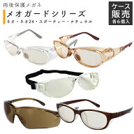 ＜まとめ買いセール6個セット＞眼科クリニック・医療施設様向け 白内障術後眼鏡 メオガードシリーズ ケー…