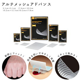 【当日出荷可能】＜メール便送料無料＞創部の保護・固着防止 非固着性ガーゼ アルテメッシュアドバンス 10枚入り 滅菌済み 褥瘡ケア 擦過傷 熱傷 創傷保護 クリニック 医療用品 管理医療機器 メドライン・ジャパン