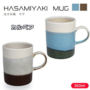 ラッピング無料!HASAMI(ハサミ) MUG(マグ)カルペア 茶/青 360ml 403147C231/403147C230 石丸陶芸【ギフト プレゼント 波佐見焼 はさみ焼 木箱入り ワイングラスのボルドー風 無地 シンプル モダン おし