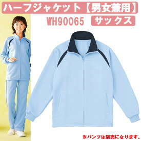 ハーフジャケット（男女兼用）　サックス　WH90065　ホワイセル（WHISEL）　自重堂【ヘルパー用品・ヘルパー用ジャージ・ヘルパージャージ・施設用ジャージ・施設用ウェア・介護士　ウェア・介護士ウェア】