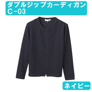 ダブルジップカーディガン C-03 ネイビー M-3L ディーフェイズ【C-03】【ナース用品・ナース用カーディガン・ナースカーディガン・看護用カーディガン・看護カーディガン・医療用カー