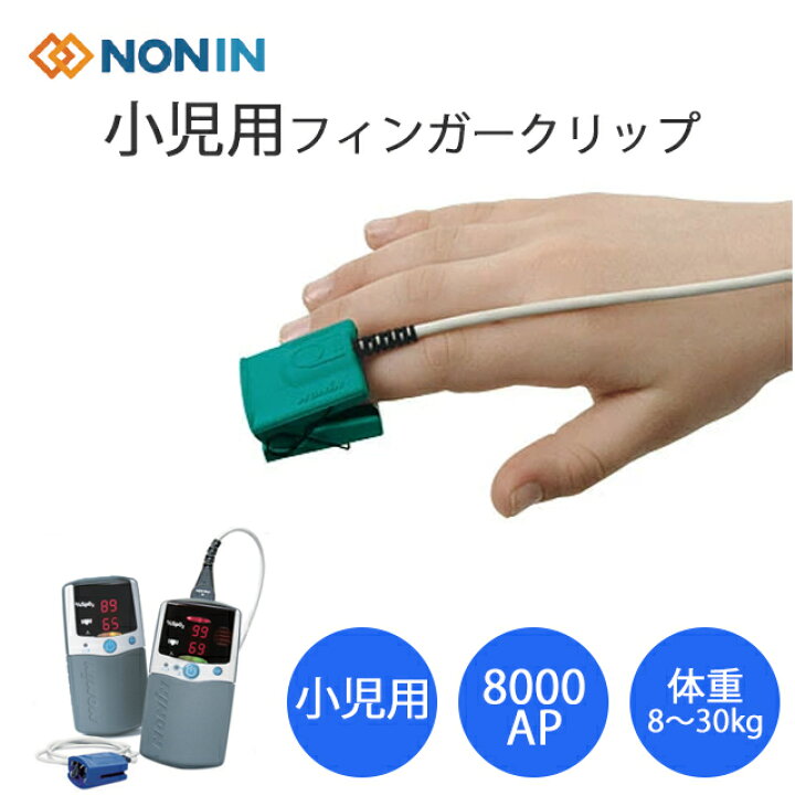 楽天市場】小児用フィンガークリップ 8000AP(リユーザブルセンサー 