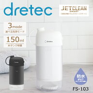 【ブラックのみ当日出荷可能】口腔洗浄器｢ジェットクリーン スマート｣ FS-103 ホワイト/ブラック ドリ…
