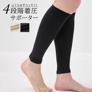 <メール便送料無料>4段階着圧 ふくらはぎサポーター 両足分(2枚) ベージュ ブラック リフレッシュ 足の疲れ 立ち仕事 座り仕事 立体編みできつすぎない着用感 引き締め 伸縮性 リラックス
