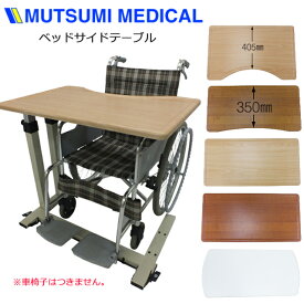 ベッドサイドテーブル 介護リハビリテーブル SL/FL/KL/HL 710/720/721/730/731/732/733/735/740 睦三【介護 昇降式 可動式 車椅子 キャスター付 高さ調整 ソファーサイド パソコンデスク 補助 マルチテーブル テレワーク テーブル】【直送の為、代引き不可】