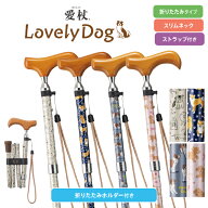 愛杖 ラブリードッグ アイボリー/グレー/濃紺/ピンク AN-31/-33/-32/-34 ケイホスピア【一本杖 おしゃれ …