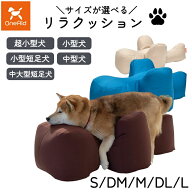 本体のみ リラクッション S/DM/M/DL/Lサイズ ワンエイド(OneAid)アロン化成【犬用クッション ワンちゃん…
