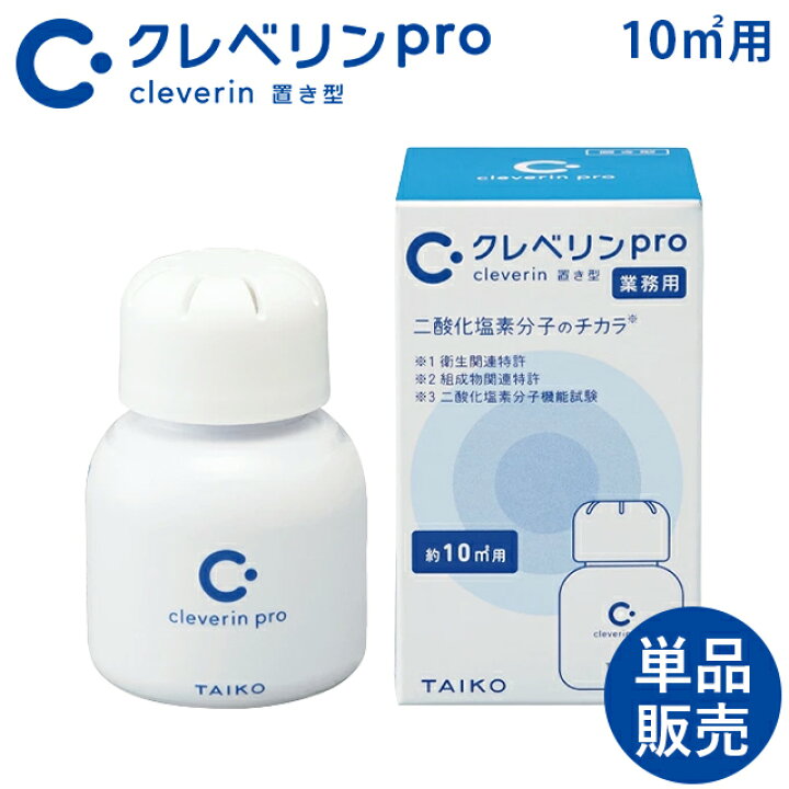 楽天市場】クレベリンPro 10m2用 置き型 業務用 1個 大幸薬品(旧 