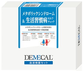 高精度 病院に行かない 忙しい人 健康管理 定期検査 自宅 検査セット 郵送検査 簡単 セルフ検査 健康診断 自己検査 採血 厚生労働省承認 DEMECAL(デメカル)血液検査キットメタボリックシンドローム＆生活習慣病セルフチェック