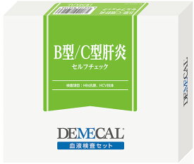 高精度 病院に行かない 忙しい人 健康管理 定期検査 自宅 検査セット 郵送検査 自己採血 簡単検査 セルフ検査 健康診断 自己検査 厚生労働省承認 DEMECAL(デメカル)血液検査キット B型＋C型肝炎セルフチェック