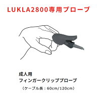 ユビックス 成人用フィンガークリッププローブ ケーブル60cm/120cm ハンドヘルド型パルスオキシメーター …