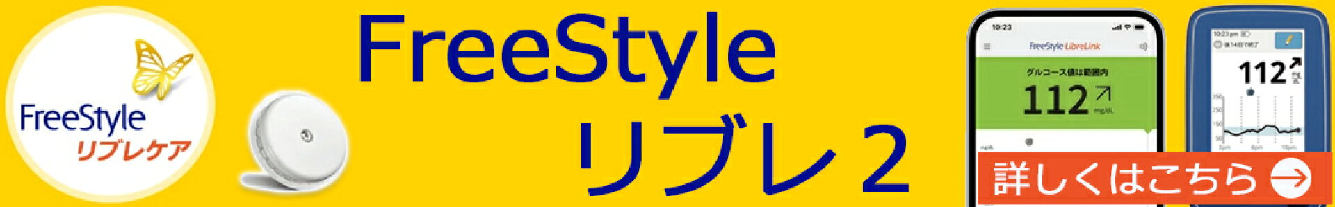 フリースタイルリブレ２
