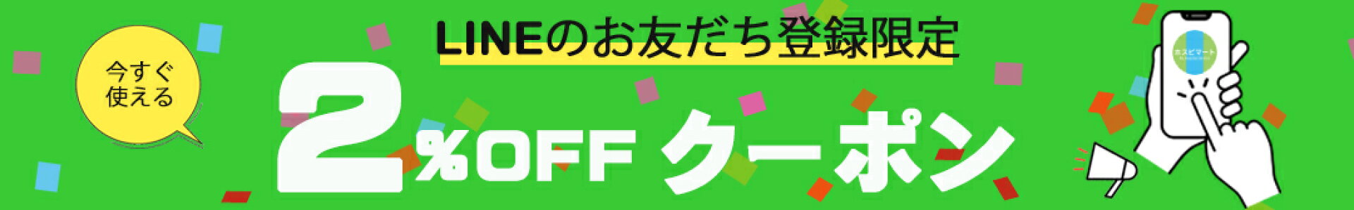 LINEお友だち登録限定クーポン