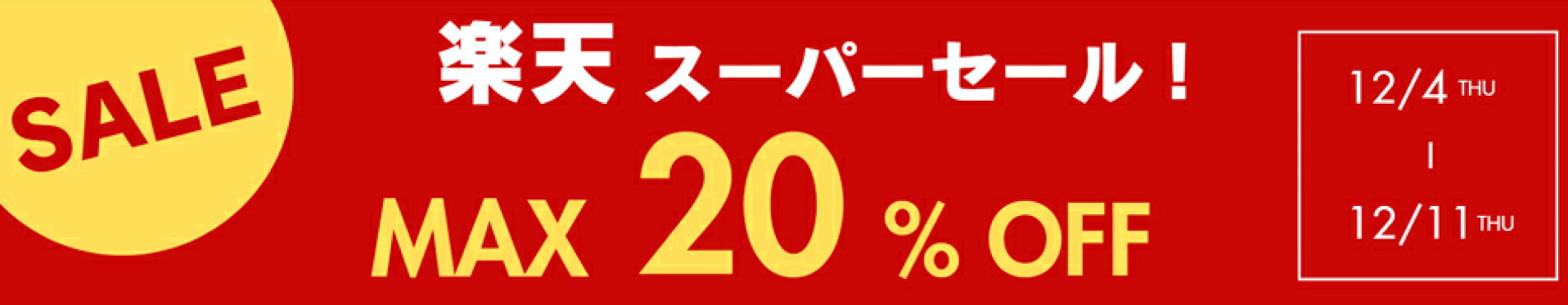 楽天スーパーセール202512