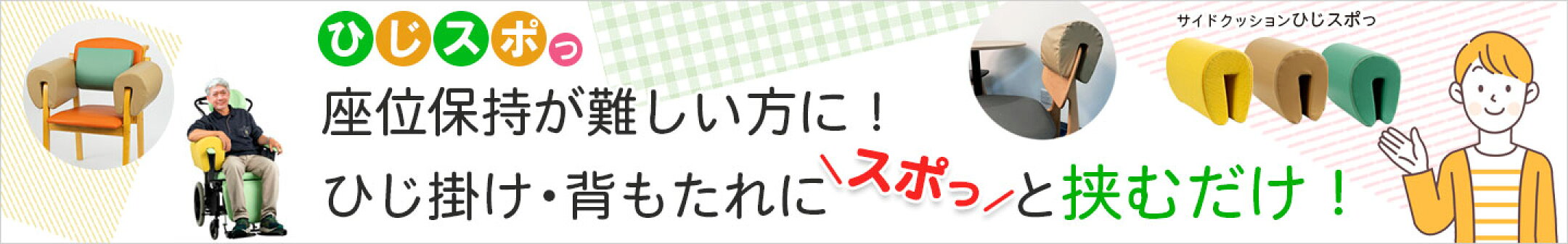 サイドクッションひじスポっ2個セット